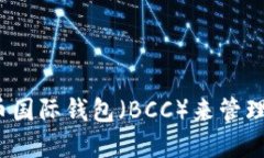 如何使用比特币国际钱包（BCC）来管理