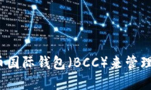 如何使用比特币国际钱包（BCC）来管理你的数字资产？