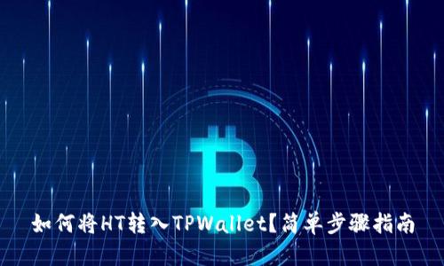 如何将HT转入TPWallet？简单步骤指南
