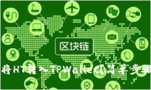 如何将HT转入TPWallet？简单步骤指南