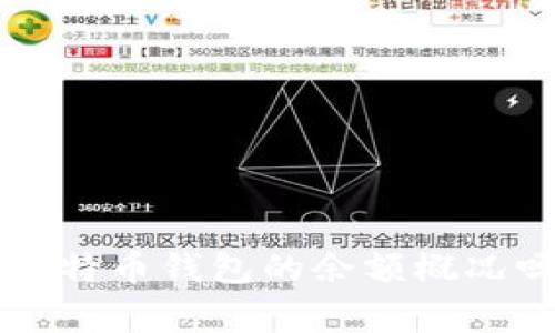 你真的了解比特币钱包的余额概况吗？来看看吧！