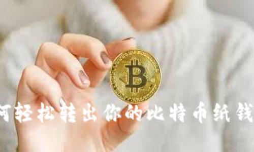 如何轻松转出你的比特币纸钱包？