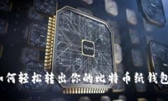 如何轻松转出你的比特币纸钱包？