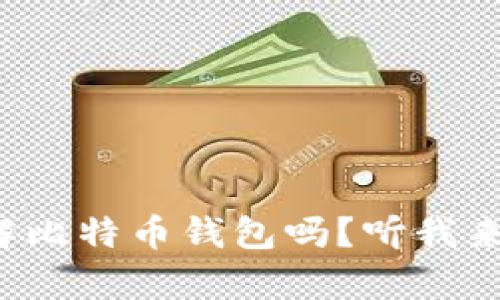 你真的了解比特币钱包吗？听我来给你讲讲！