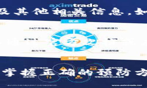    TPWallet节点出错？接下来该怎么办？  / 
 guanjianci  TPWallet, 节点出错, 区块链, 钱包问题  /guanjianci 

什么是TPWallet？
TPWallet是一种结合了区块链技术的数字钱包，旨在提供安全、便捷的资金管理服务。它支持多种加密货币，允许用户进行资金的收发、转账以及资产管理等多种操作。TPWallet不仅仅是一个存储数字资产的工具，更是用户与区块链世界连接的门户。然而，与所有技术一样，TPWallet也可能面临一些问题和挑战，其中“节点出错”就是常见的一种情况。

节点出错的含义
如果你在使用TPWallet时遇到了“节点出错”的提示，这通常意味着钱包无法成功连接到区块链网络中的节点。节点可以理解为区块链网络中的一个服务器，它负责验证和记录交易。当你请求某项交易或者获取账户信息时，TPWallet需要通过这些节点来达到目的。当发生节点出错时，意味着你可能无法执行这些功能。

TPWallet节点出错的常见原因
出现节点出错的原因可能有很多，以下是一些常见因素：
ul
    listrong网络连接问题/strong: 互联网连接问题是引发节点出错的最常见原因之一。如果你的网络不稳定或断开，TPWallet就无法连接到区块链节点。/li
    listrong节点维护或故障/strong: 有时候，TPWallet所依赖的某些节点可能正在进行维护或者遇到故障。当节点无法提供服务时，用户也会遭遇相关错误。/li
    listrong钱包版本过旧/strong: 如果你的TPWallet应用程序版本过老，它可能无法识别新节点或更新的网络配置，导致无法正常工作。/li
    listrong节点配置错误/strong: 如果你的TPWallet配置了错误的节点地址，这也会导致连接失败。/li
/ul

如何解决TPWallet节点出错问题？
面对TPWallet节点出错的问题，有几种方法可以帮助你迅速恢复服务：

h4检查网络连接/h4
首先，确保你的设备连接到可靠的互联网。你可以通过访问其他网站或应用程序来测试你的网络连接。如果发现网络不稳定，可以尝试重启路由器或者切换到其他网络。

h4更新TPWallet版本/h4
确保你的TPWallet是最新版。定期检查应用程序更新，不仅能帮助你获得最新的功能，也能修复可能包含的bug。你可以在应用商店中搜索TPWallet，查看是否有可用的更新。

h4更换节点/h4
如果你的TPWallet允许手动设置节点，考虑更换到多个可用节点中的其他一个。通常在TPWallet的设置中可以找到相应的配置选项。在更换节点后，确保软件重新加载，以使更改生效。

h4等待节点恢复/h4
如果你确定是节点故障，不妨稍等片刻再试。节点服务有时候可能会因为高流量或其他原因暂时不可用，这种情况下，稍后再尝试连接可能会成功。

对其他用户的建议
除了以上的解决方案，与其他用户分享经验也是一种有效的解决办法。社区平台或论坛是获取信息的好地方，你可以在此询问其他用户遇到相同问题的经验。很多时候，你并不是唯一遇到问题的人，集合大家的智慧常能找到快速有效的解决方案。

如何避免未来再遇到类似问题
既然我们已经了解了如何解决节点出错的问题，了解一些预防措施可以帮助我们避免未来的烦恼：
ul
    listrong定期检查网络状况/strong: 养成定期测试你网络稳定性的习惯，特别是在进行重要交易或操作之前。/li
    listrong保持软件更新/strong: 确保软件定期更新，这样不仅能确保更好的性能，也能避免安全漏洞。/li
    listrong备份钱包信息/strong: 及时备份你的钱包信息，确保在遇到问题时不致于丢失资产。/li
/ul

问答环节
h4可能相关问题1: 如何知道我的TPWallet是否已经连接到节点？/h4
要确认你的TPWallet是否已经成功连接到节点，可以检查你的钱包界面，通常在界面的状态栏会显示当前连接状态。如果连接成功，你应该能够看到你的账户余额以及其他相关信息。如果显示“节点错误”或“未连接”，那么再次检查你的网络和节点设置。

h4可能相关问题2: TPWallet兼容哪些加密货币？/h4
TPWallet支持多种主流加密货币，包括但不限于比特币（BTC）、以太坊（ETH）、瑞波币（XRP）等。具体支持的货币种类会根据TPWallet的更新与扩展而有所变化。你可以通过官方文档或应用界面查看支持的所有货币详细信息。

总结
TPWallet是进行数字资产管理的重要工具，但在使用链上服务的时候，它也可能陷入节点出错的问题。了解问题的原因和解决方案，将使你的钱包使用体验更加顺利。掌握正确的预防方法以及积极寻求社区支持，能够让你在未来的使用过程中减少困扰，充分体验数字资产带来的便利。