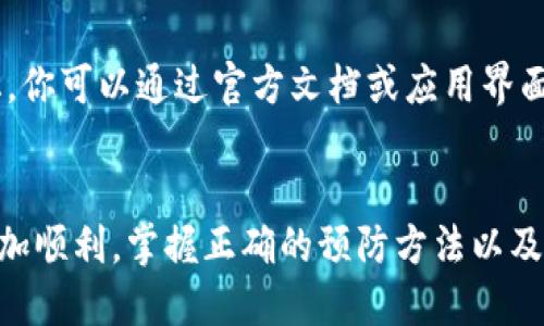    TPWallet节点出错？接下来该怎么办？  / 
 guanjianci  TPWallet, 节点出错, 区块链, 钱包问题  /guanjianci 

什么是TPWallet？
TPWallet是一种结合了区块链技术的数字钱包，旨在提供安全、便捷的资金管理服务。它支持多种加密货币，允许用户进行资金的收发、转账以及资产管理等多种操作。TPWallet不仅仅是一个存储数字资产的工具，更是用户与区块链世界连接的门户。然而，与所有技术一样，TPWallet也可能面临一些问题和挑战，其中“节点出错”就是常见的一种情况。

节点出错的含义
如果你在使用TPWallet时遇到了“节点出错”的提示，这通常意味着钱包无法成功连接到区块链网络中的节点。节点可以理解为区块链网络中的一个服务器，它负责验证和记录交易。当你请求某项交易或者获取账户信息时，TPWallet需要通过这些节点来达到目的。当发生节点出错时，意味着你可能无法执行这些功能。

TPWallet节点出错的常见原因
出现节点出错的原因可能有很多，以下是一些常见因素：
ul
    listrong网络连接问题/strong: 互联网连接问题是引发节点出错的最常见原因之一。如果你的网络不稳定或断开，TPWallet就无法连接到区块链节点。/li
    listrong节点维护或故障/strong: 有时候，TPWallet所依赖的某些节点可能正在进行维护或者遇到故障。当节点无法提供服务时，用户也会遭遇相关错误。/li
    listrong钱包版本过旧/strong: 如果你的TPWallet应用程序版本过老，它可能无法识别新节点或更新的网络配置，导致无法正常工作。/li
    listrong节点配置错误/strong: 如果你的TPWallet配置了错误的节点地址，这也会导致连接失败。/li
/ul

如何解决TPWallet节点出错问题？
面对TPWallet节点出错的问题，有几种方法可以帮助你迅速恢复服务：

h4检查网络连接/h4
首先，确保你的设备连接到可靠的互联网。你可以通过访问其他网站或应用程序来测试你的网络连接。如果发现网络不稳定，可以尝试重启路由器或者切换到其他网络。

h4更新TPWallet版本/h4
确保你的TPWallet是最新版。定期检查应用程序更新，不仅能帮助你获得最新的功能，也能修复可能包含的bug。你可以在应用商店中搜索TPWallet，查看是否有可用的更新。

h4更换节点/h4
如果你的TPWallet允许手动设置节点，考虑更换到多个可用节点中的其他一个。通常在TPWallet的设置中可以找到相应的配置选项。在更换节点后，确保软件重新加载，以使更改生效。

h4等待节点恢复/h4
如果你确定是节点故障，不妨稍等片刻再试。节点服务有时候可能会因为高流量或其他原因暂时不可用，这种情况下，稍后再尝试连接可能会成功。

对其他用户的建议
除了以上的解决方案，与其他用户分享经验也是一种有效的解决办法。社区平台或论坛是获取信息的好地方，你可以在此询问其他用户遇到相同问题的经验。很多时候，你并不是唯一遇到问题的人，集合大家的智慧常能找到快速有效的解决方案。

如何避免未来再遇到类似问题
既然我们已经了解了如何解决节点出错的问题，了解一些预防措施可以帮助我们避免未来的烦恼：
ul
    listrong定期检查网络状况/strong: 养成定期测试你网络稳定性的习惯，特别是在进行重要交易或操作之前。/li
    listrong保持软件更新/strong: 确保软件定期更新，这样不仅能确保更好的性能，也能避免安全漏洞。/li
    listrong备份钱包信息/strong: 及时备份你的钱包信息，确保在遇到问题时不致于丢失资产。/li
/ul

问答环节
h4可能相关问题1: 如何知道我的TPWallet是否已经连接到节点？/h4
要确认你的TPWallet是否已经成功连接到节点，可以检查你的钱包界面，通常在界面的状态栏会显示当前连接状态。如果连接成功，你应该能够看到你的账户余额以及其他相关信息。如果显示“节点错误”或“未连接”，那么再次检查你的网络和节点设置。

h4可能相关问题2: TPWallet兼容哪些加密货币？/h4
TPWallet支持多种主流加密货币，包括但不限于比特币（BTC）、以太坊（ETH）、瑞波币（XRP）等。具体支持的货币种类会根据TPWallet的更新与扩展而有所变化。你可以通过官方文档或应用界面查看支持的所有货币详细信息。

总结
TPWallet是进行数字资产管理的重要工具，但在使用链上服务的时候，它也可能陷入节点出错的问题。了解问题的原因和解决方案，将使你的钱包使用体验更加顺利。掌握正确的预防方法以及积极寻求社区支持，能够让你在未来的使用过程中减少困扰，充分体验数字资产带来的便利。