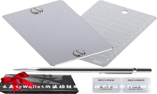 什么是tpWallet的波场链观察者模式？让我们一探究竟！