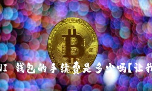你知道 UNI 钱包的手续费是多少吗？让我们来聊聊！