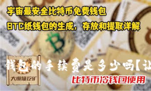 你知道 UNI 钱包的手续费是多少吗？让我们来聊聊！