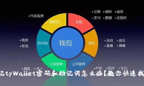 忘记tpWallet密码和助记词怎么办？教你快速找回！