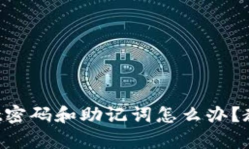 忘记tpWallet密码和助记词怎么办？教你快速找回！