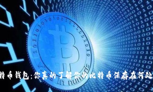 比特币钱包：你真的了解你的比特币保存在何处吗？