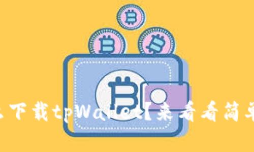 苹果手机怎么下载tpWallet？来看看简单易懂的步骤！
