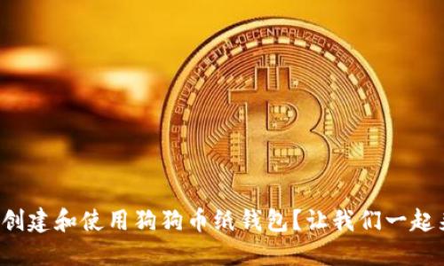 如何安全创建和使用狗狗币纸钱包？让我们一起来了解吧！