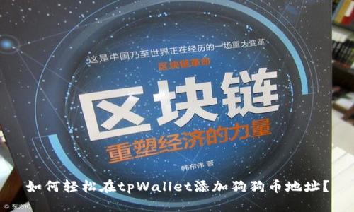 如何轻松在tpWallet添加狗狗币地址？