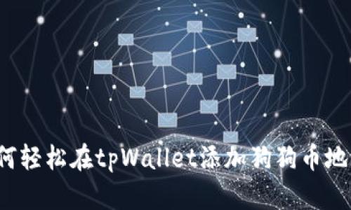 如何轻松在tpWallet添加狗狗币地址？
