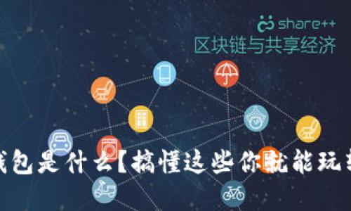 USDT公链钱包是什么？搞懂这些你就能玩转数字货币！