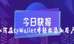 如何在tpWallet中轻松添加用户？