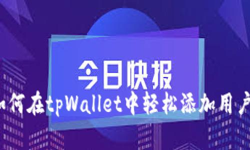 如何在tpWallet中轻松添加用户？