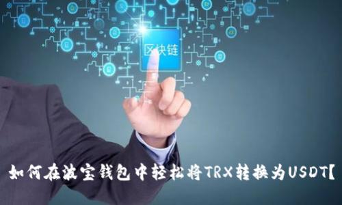如何在波宝钱包中轻松将TRX转换为USDT？