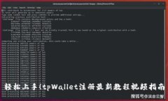 轻松上手！tpWallet注册最新教程视频指