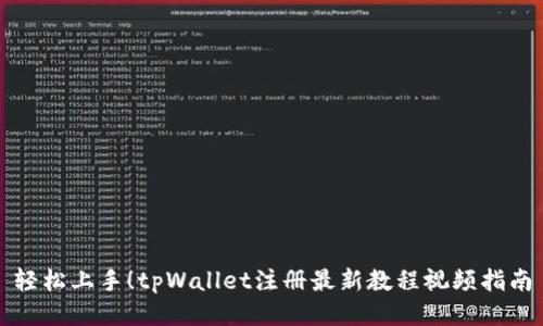 轻松上手！tpWallet注册最新教程视频指南