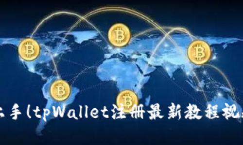 轻松上手！tpWallet注册最新教程视频指南