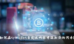 如何在tpWallet自定义网络中添加你的代