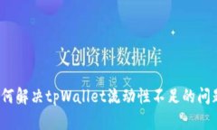 如何解决tpWallet流动性不足的问题？