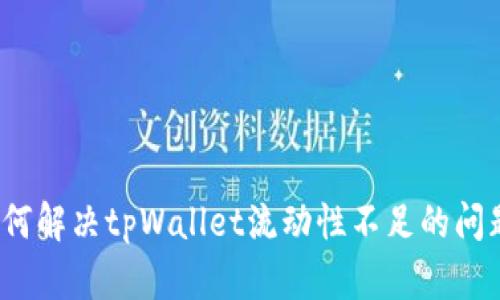 如何解决tpWallet流动性不足的问题？