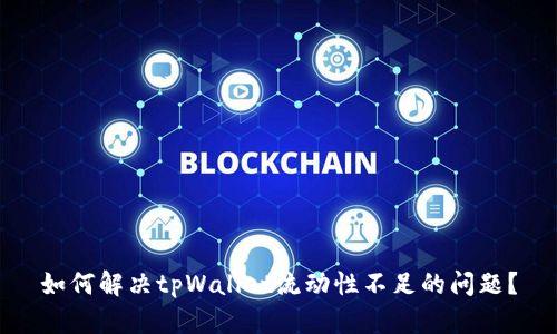如何解决tpWallet流动性不足的问题？