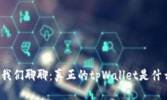 让我们聊聊：真正的tpWallet是什么？