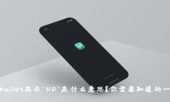 tpWallet显示“HD”是什么意思？你需要