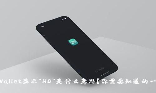tpWallet显示“HD”是什么意思？你需要知道的一切！