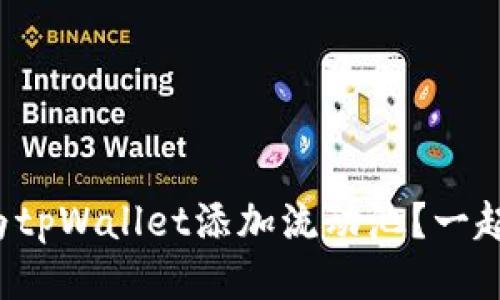 如何轻松为tpWallet添加流动池？一起来看看吧！