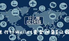 如何高效进行tpWallet资金归集？让我们