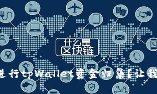 如何高效进行tpWallet资金归集？让我们聊聊吧！
