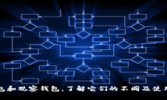 冷钱包和观察钱包，了解它们的不同及