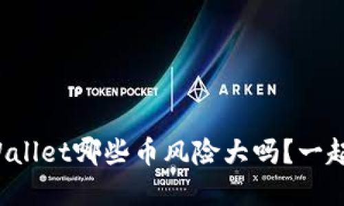 你知道tpWallet哪些币风险大吗？一起来看看吧！