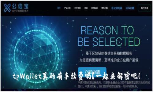 tpWallet真的有手续费吗？一起来解密吧！