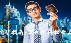 手机tpWallet挖矿指南：你也能轻松开启