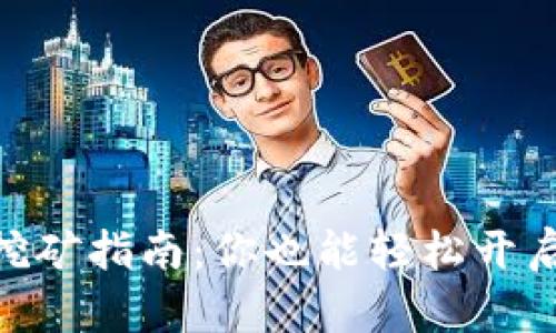 手机tpWallet挖矿指南：你也能轻松开启数字货币之旅！