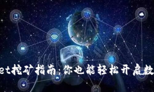 手机tpWallet挖矿指南：你也能轻松开启数字货币之旅！