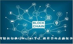 如何轻松切换tpWallet节点，提升你的区