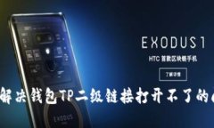 如何解决钱包TP二级链接打开不了的问