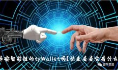 你听说过币安智能链的tpWallet吗？快来
