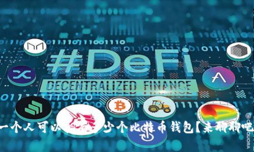 一个人可以拥有多少个比特币钱包？来聊聊吧！