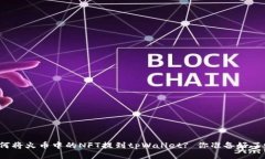 如何将火币中的NFT提到tpWallet? 你准备