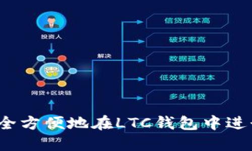 如何安全方便地在LTC钱包中进行提现？