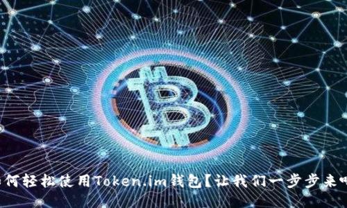 如何轻松使用Token.im钱包？让我们一步步来吧！